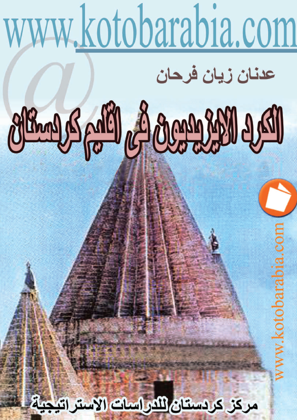 الکرد الايزیديون في اقليم کردستان