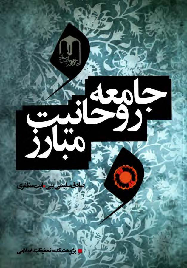جامعه روحانيت مبارز