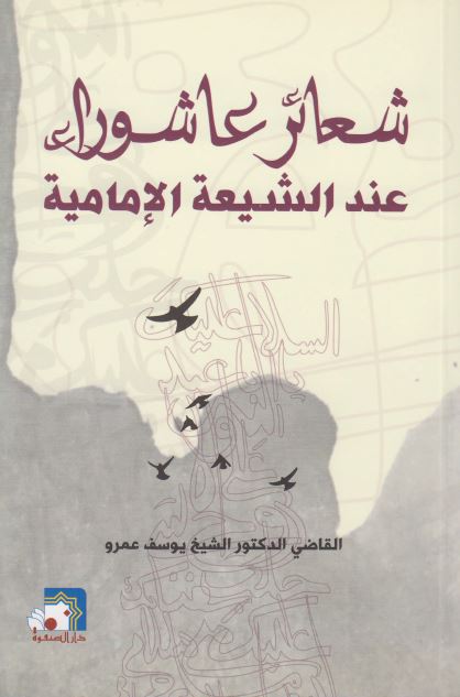 شعائر عاشوراء عند الشیعه الامامیه