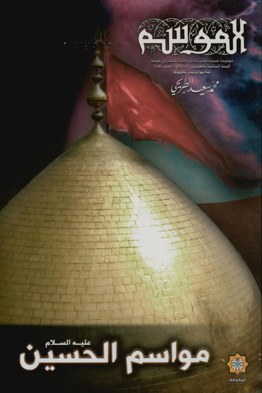 مواسم الحسين (ع): النهضه الحسينيه في الادب و الفکر العربي و العالمي