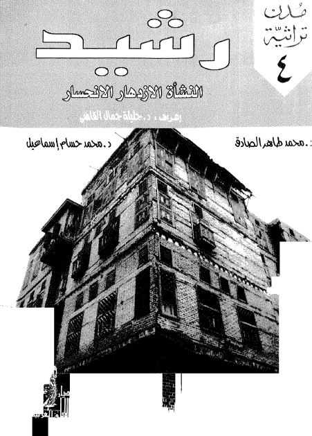 رشيد النشأة الازدهار الانحسار