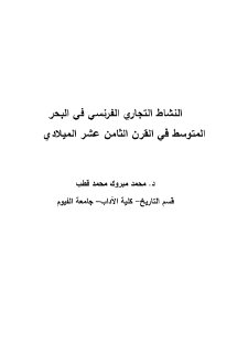 النشاط التجاري الفرنسي في البحر المتوسط في القرن 18 م