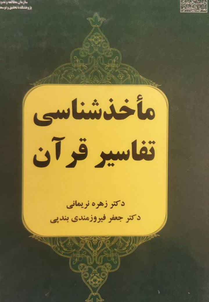 ماخذشناسی تفاسیر قرآن