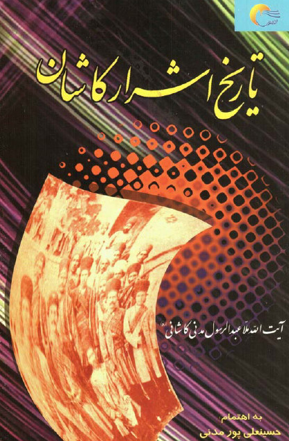 تاريخ اشرار کاشان