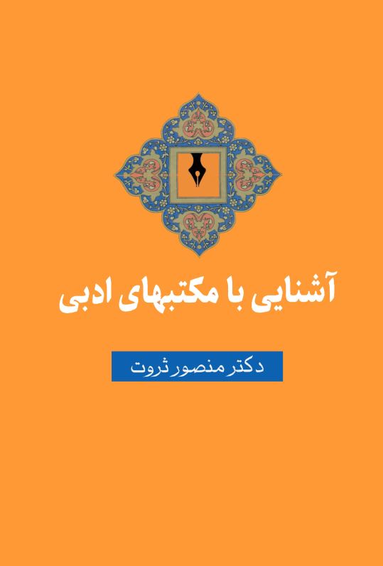 آشنايي با مکتبهاي ادبي