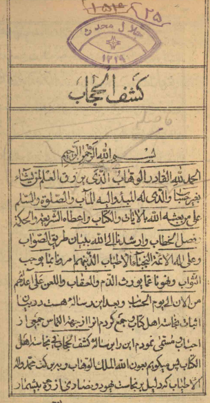 کشف الحجاب في نجاسة أهل الکتاب = طريق الصواب في نجاسة اهل الکتاب