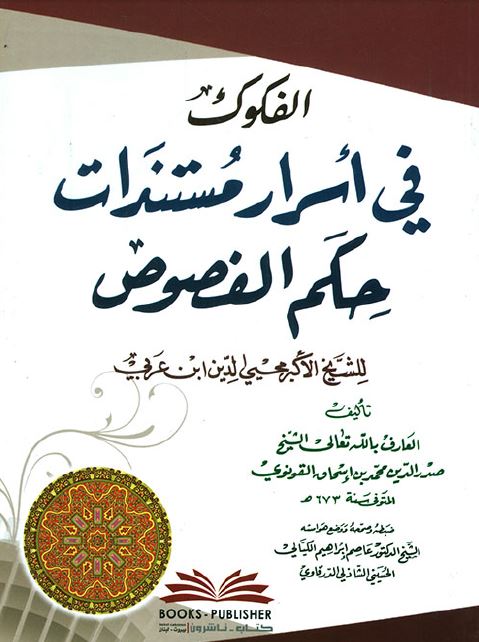 الفکوک فی اسرار مستندات حکم الفصوص للشیخ محیی الدین ابن عربی 