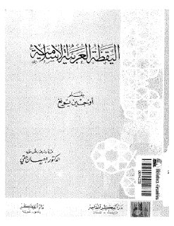 اليقظة العربية الاسلامية