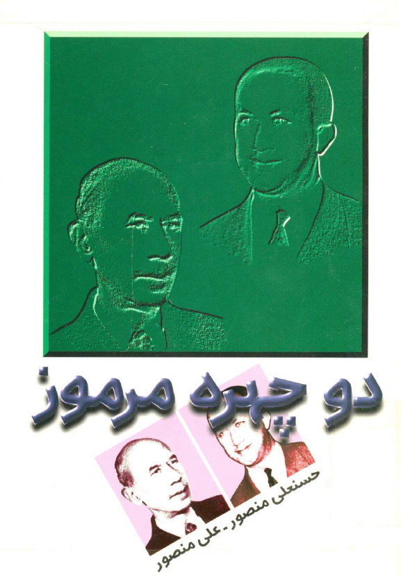 دو چهره مرموز؛ حسنعلي منصور و علي منصور