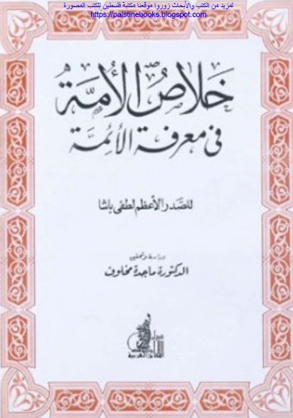 خلاص الامه فی معرفه الائمه (ع)