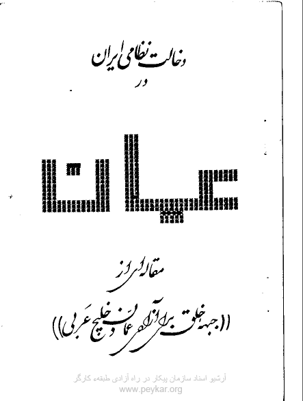دخالت نظامی ایران در عمان مقاله ای از جبهه خلق برای آزادی عمان و خلیج عربی