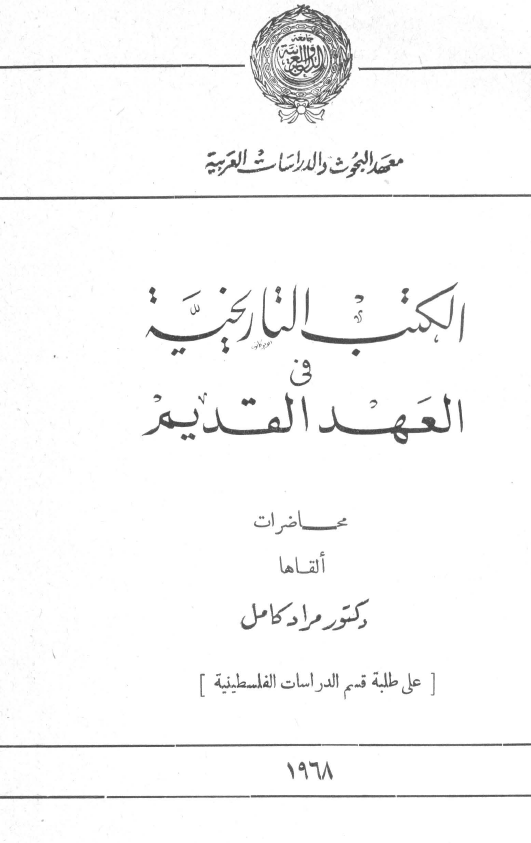 الکتب التاریخیه فی العهد القدیم