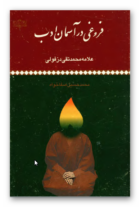 فروغی در آسمان ادب: پژوهشی پیرامون زندگانی و آثار ادیب کامل و محقق فرزانه و مترجم توانا مرحوم استاد علامه محمد تقی دزفولی