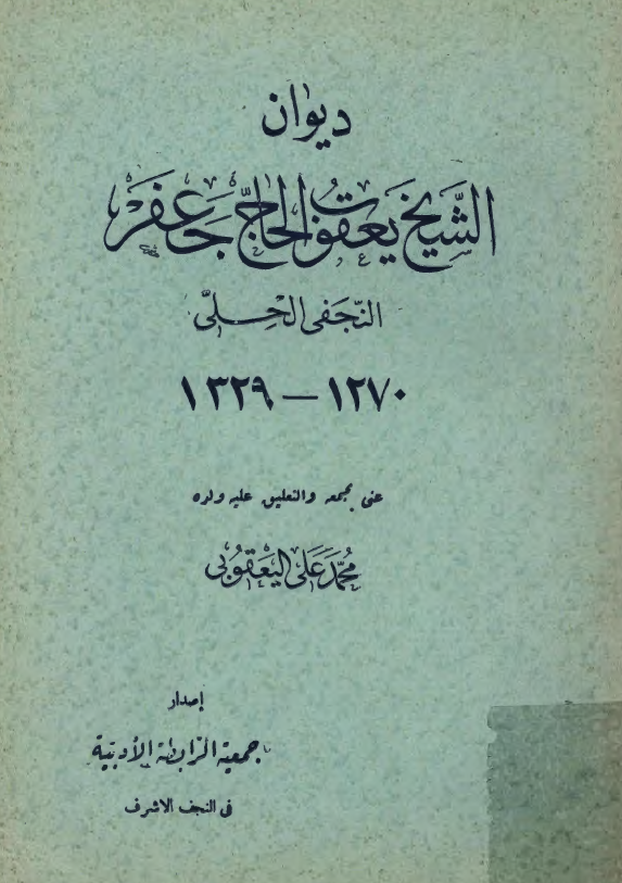 ديوان الشيخ يعقوب الحاج جعفر