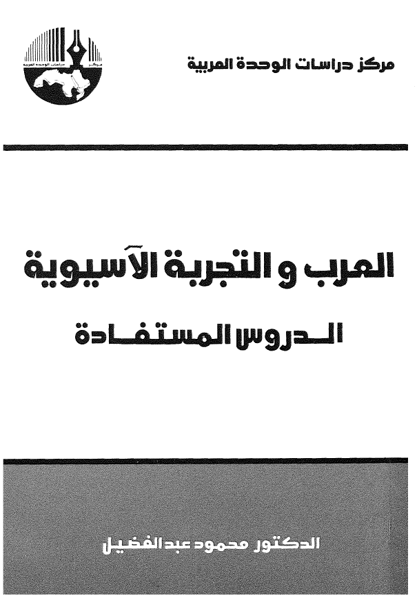 العرب و التجربه الآسیویه؛ الدروس المستفاده