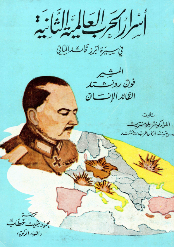 اسرار الحرب العالميه الثانيه فی سیره ابرز قائد المانی