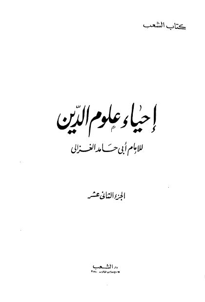 احیاء علوم الدین