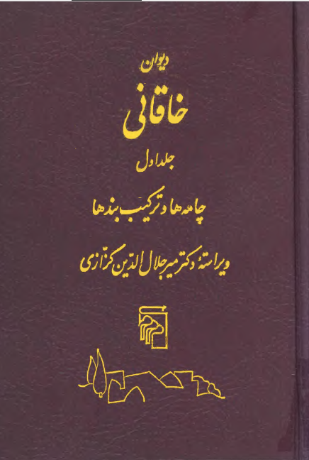 دیوان خاقانی شروانی - چامه ها و ترکیب بندها