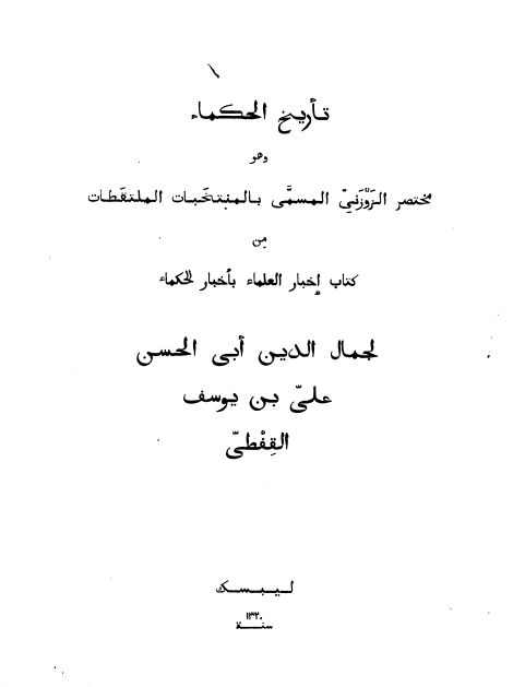تاریخ الحکماء و هو مختصر الزوزنی المسمی بالمنتخبات الملتقطات من کتاب اخبار العلماء باخبار الحکماء