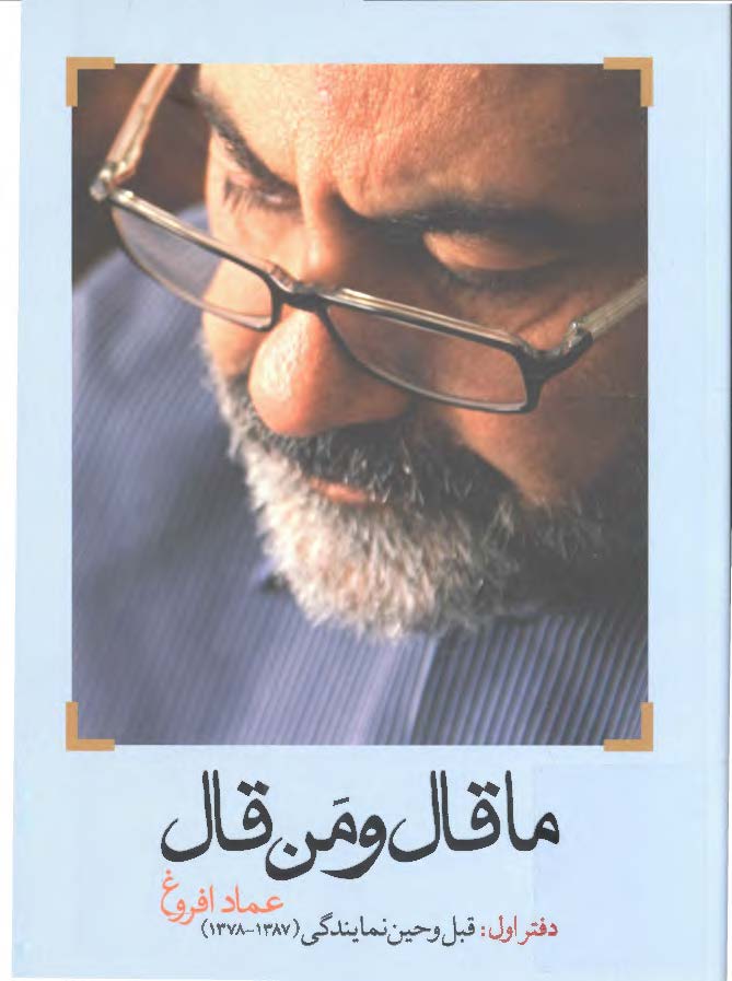 ما قال و من قال ( قبل و حين نمايندگي 1378 - 1387 )
