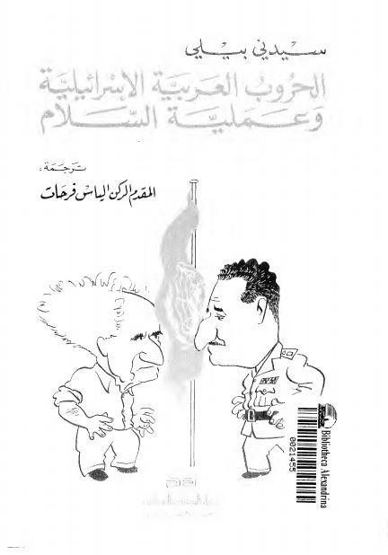 الحروب العربيه الاسرائيليه و عمليه السلام