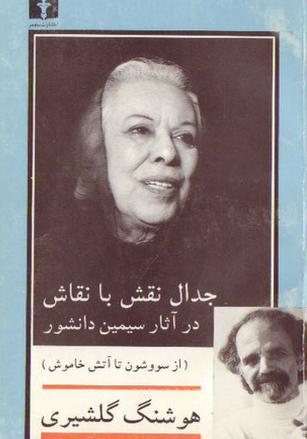 جدال نقش با نقاش در آثار سیمین دانشور (از سووشون تا آتش خاموش)