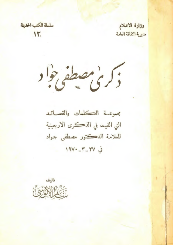 ذکري مصطفي جواد