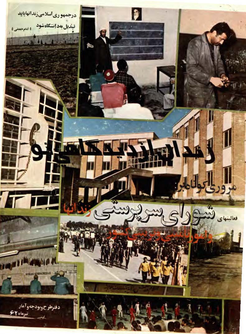 زندان از ديدگاهي نو - مروري کوتاه بر فعاليتهاي شوراي سرپرستي زندانها و امور تأميني و تربيتي کشور