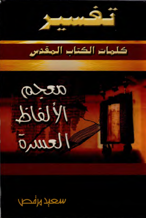 تفسیر کلمات الکتاب المقدس (معجم الالفاظ العسره)