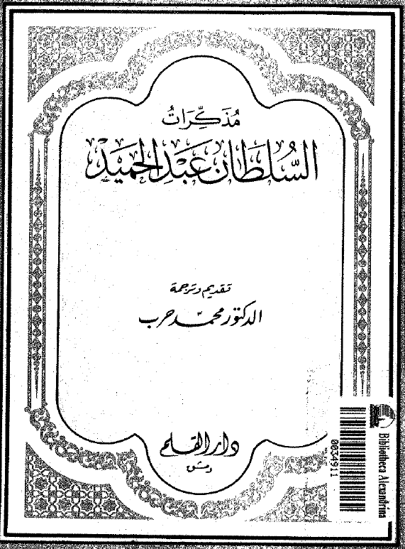 مذکرات السلطان عبد الحميد