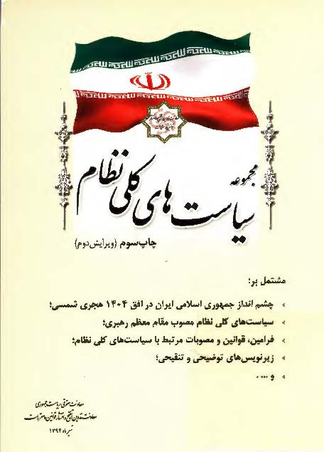مجموعه سیاست های کلی نظام (ویرایش دوم)