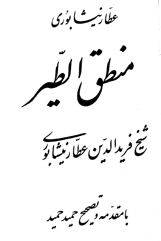 منطق الطير