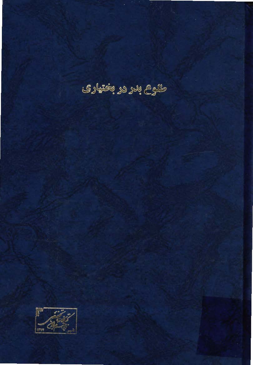 طلوع بدر در بختياري - يادنامه سفر مقام معظم رهبري به استان چهار محال و بختياري سال 1371