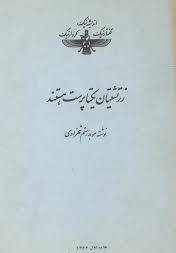 زرت‍ش‍ت‍ی‍ان‌ ی‍ک‍ت‍اپ‍رس‍ت‌ ه‍س‍ت‍ن‍د