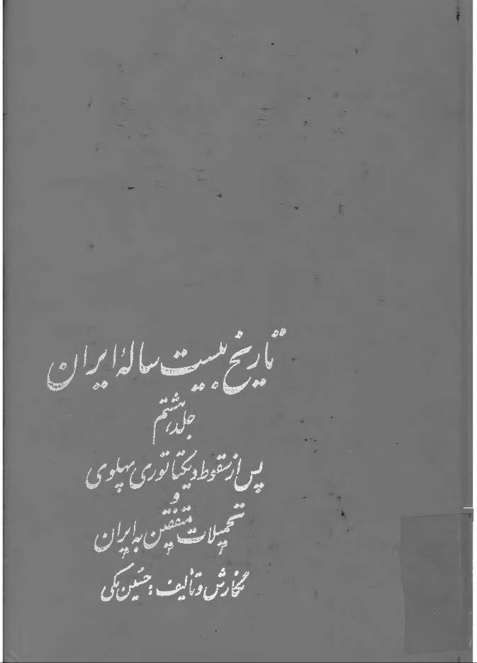 تاريخ بيست ساله ايران ج 8