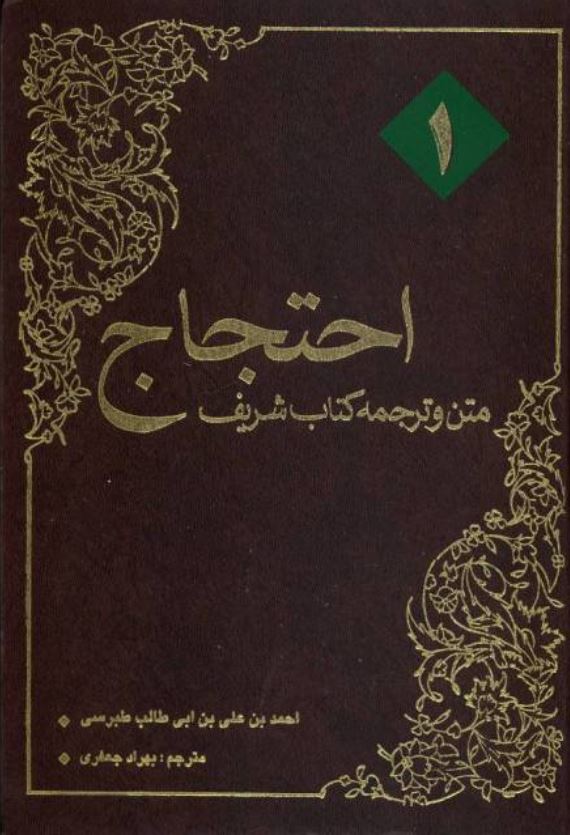 احتجاج ؛ متن و ترجمه کتاب شریف