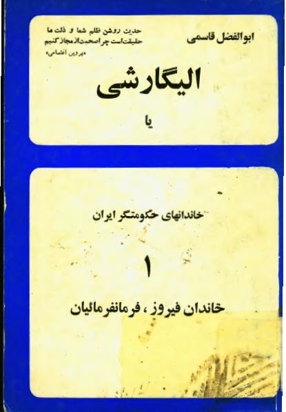 الیگارشی یا خاندانهای حکومتگر ایران: خاندان فیروز، فرمانفرمائیان