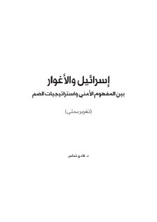 اسرائيل و الاغوار