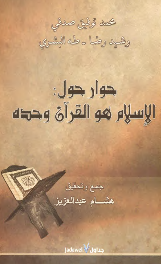 حوار حول: الاسلام هو القرآن وحده