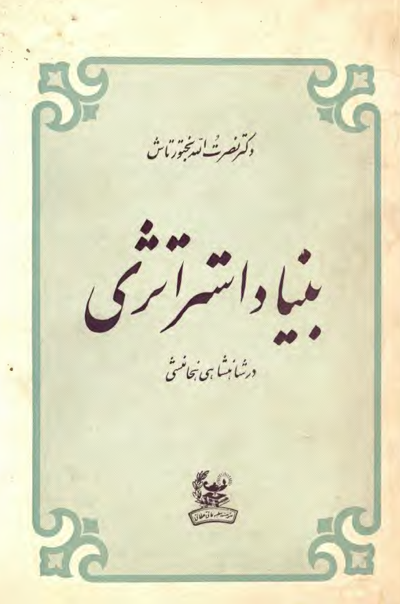 بنياد استراتژي در شاهنشاهي هخامنشي