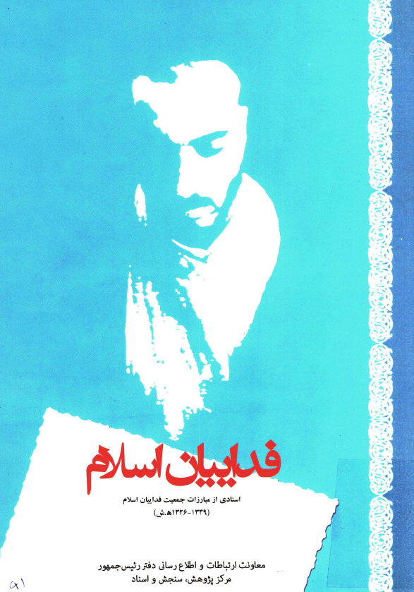 فداييان اسلام؛ اسنادي از مبارزات جمعيت فداييان اسلام (1339-1326 هـ. ش)
