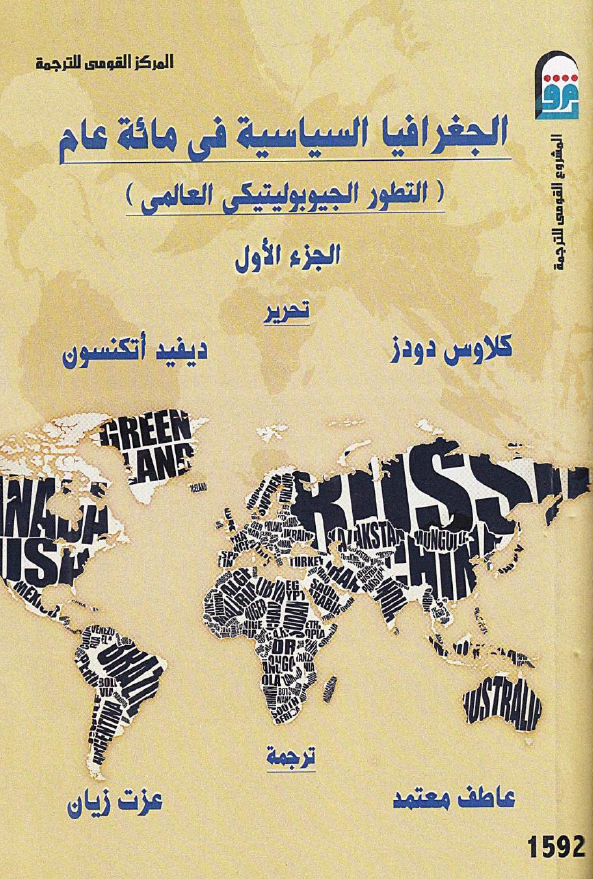 الجغرافیا السیاسیه فی مائه عام (التطور الجیوبولیتیکی العالمی)