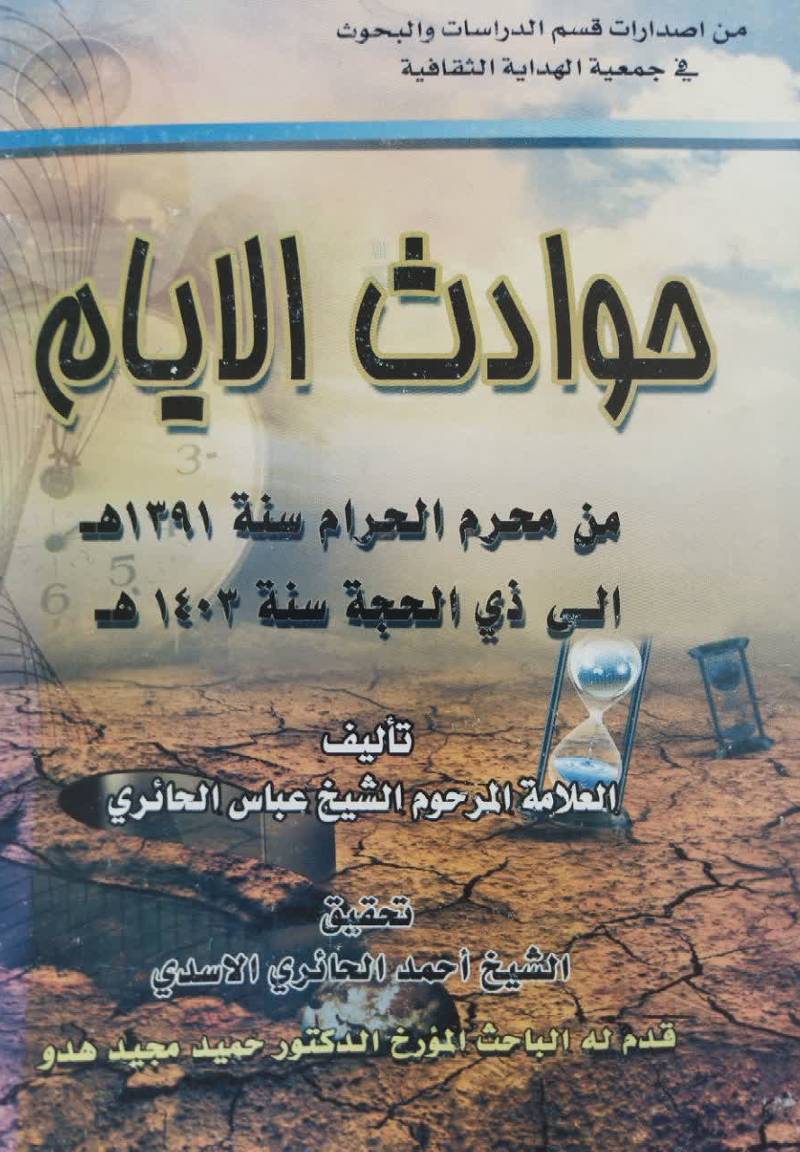 حوادث الایام : من محرم سنة 1391 هـ إلى شهر ذي الحجة سنة 1403 هـ