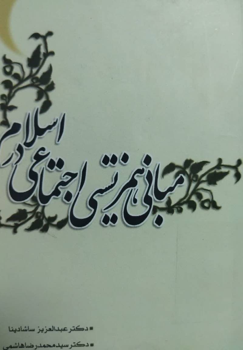 مبانی همزیستی اجتماعی در اسلام
