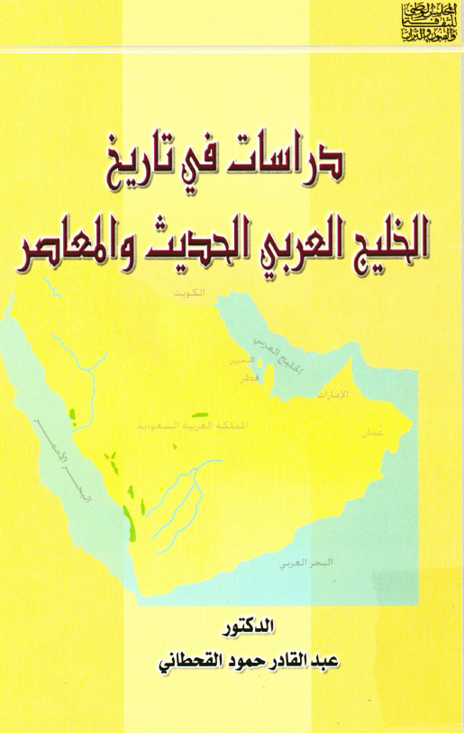 دراسات في تاريخ الخليج (فارس) العربي الحديث و المعاصر