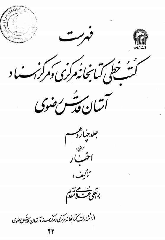 فهرست کتب خطي کتابخانه مرکزي آستان قدس رضوي