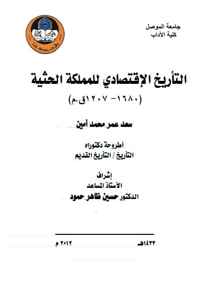 التاریخ الاقتصادیه للمملکه الحثیه (1207-1680ق.م) (اطروحه الدکتوراه)