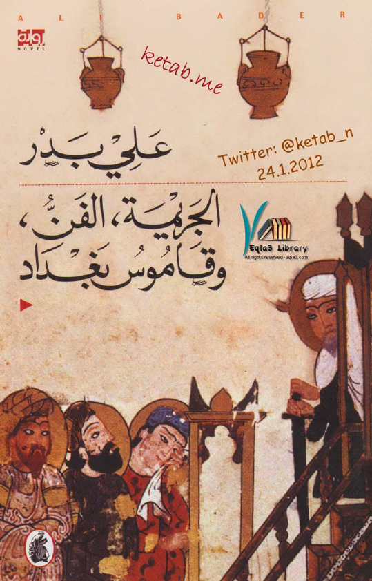الجریمه، الفن و قاموس بغداد
