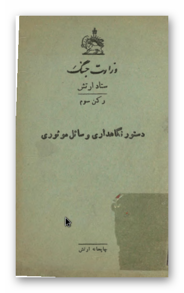 دستور نگاهداری وسائل موتوری