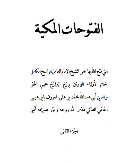 الفتوحات المکية